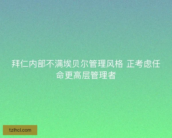拜仁内部不满埃贝尔管理风格 正考虑任命更高层管理者