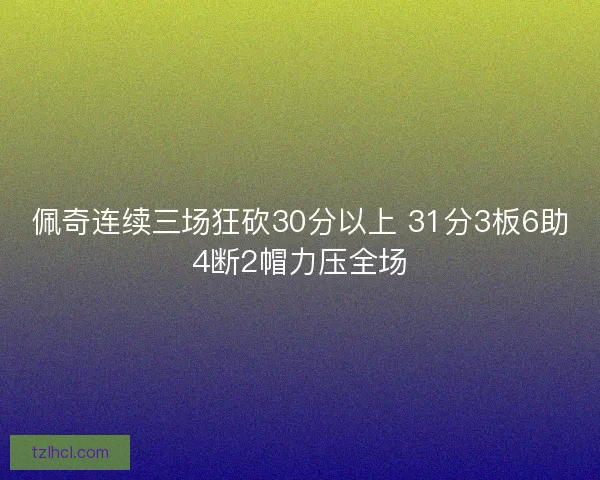 佩奇连续三场狂砍30分以上 31分3板6助4断2帽力压全场